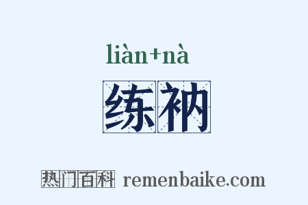 练衲是什么意思的图片